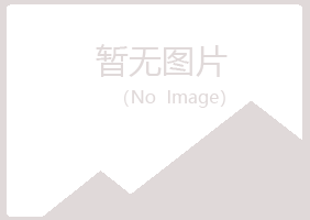 阿城女孩保健有限公司